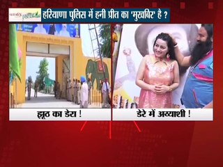 बाबा राम रहीम: झूठ का डेरा ! डेरे में अयाशी !