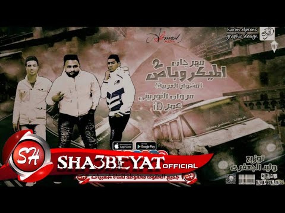 مهرجان الميكروباص الجزء التانى غناء مروان التور...