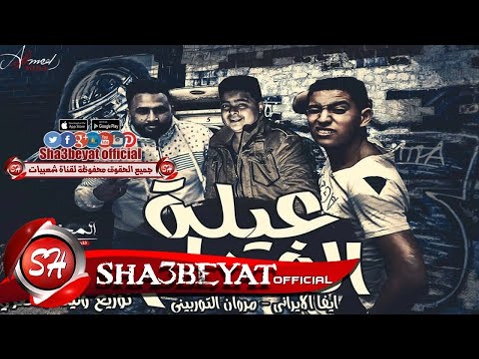 مهرجان عيلة الفحام غناء ايفا الايرانى - مروان ا...