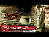 محمد يسرى اغنية عيبك يا قلبى الاغنية الاكثر استماع على اليوتيوب انتاج قمراية 2018 حصريا على شعبيات