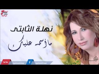 نهلة  -  الثابتى   ماأسمه عليك | جلسات و حفلات عراقية 2016