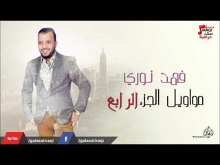 فهد نوري -   مواويل  الجزء الرابع | جلسات و حفلات عراقية 2016