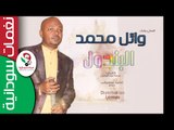 وائل محمد /  البندول  || أغنية سودانية جديدة   NEW 2017 ||