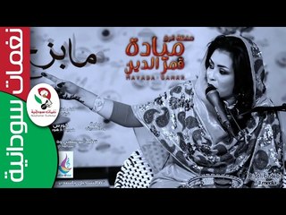 ميادة قمرالدين /  مااابزح    || أغنية سودانية جديدة   NEW 2017 ||