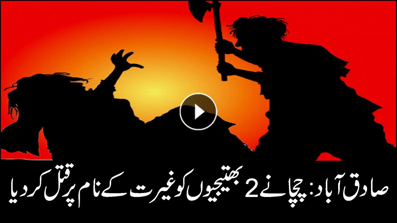 Man Killed Two nieces for 'honour' in Sadiqabad