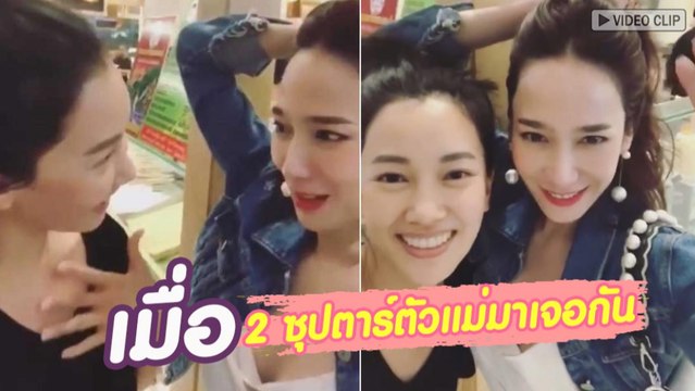 อั้ม พัชราภา - นุ่น วรนุช เมื่อ 2 ซุปตาร์ตัวแม่มาเจอกัน !!