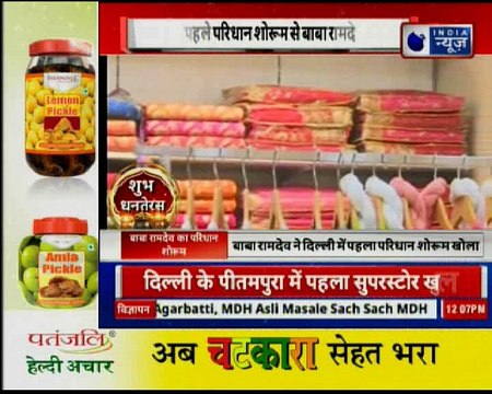 Baba Ramdev launches Patanjali Paridhan showroom in Delhi | बाबा रामदेव ने दिल्ली में पहला परिधान शोरूम खोला