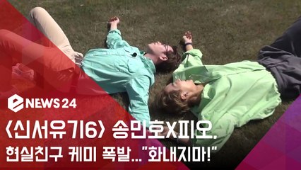 '신서유기6' 송민호x피오, 현실친구 케미 폭발..."화내지마!"