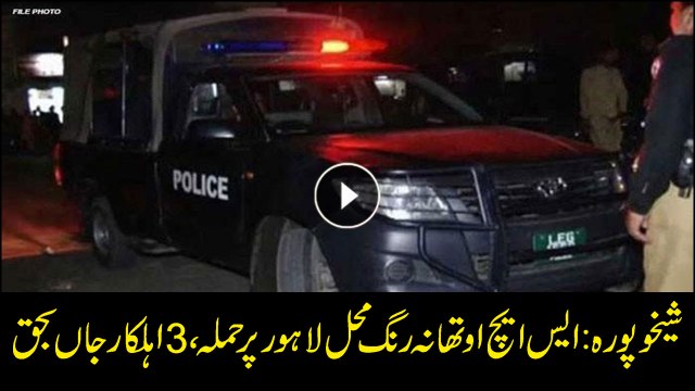 Sheikhupura: Three police officers killed in firing
