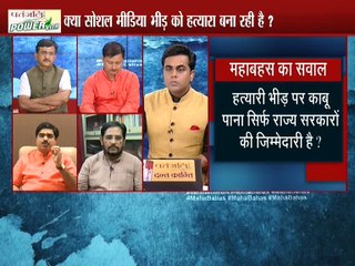 महाबहस:4 साल में मॉब लिंचिंग  की घटना कहा कहा हुए आप उसका एक आकड़ा दे सकते है ?