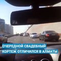 Участники свадебного кортежа сняли на видео свою езду «по беспределу» в Алматы