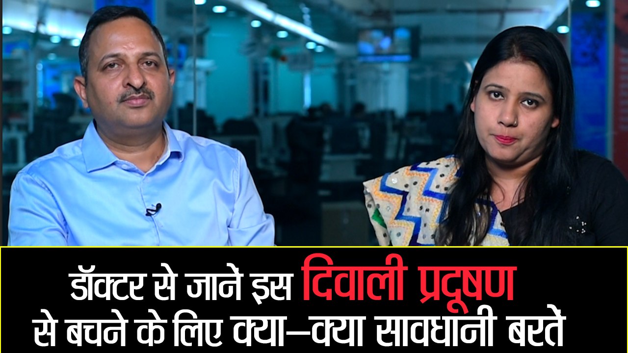 दिवाली प्रदूषण से बचने के लिए क्या-क्या सावधानी बरतें II Delhi Pollution II Air pollution