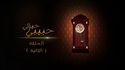 مسلسل حبيبي حياتي - الحلقة 2 HD
