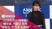 '신의퀴즈5' 배우로 거듭난 보라 