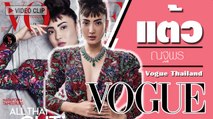 แซ่บลึกสุดใจ แต้ว ณฐพร ถ่ายแบบขึ้นปก Vogue Thailand ฉบับเดือนพฤศจิกายน 2561