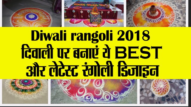 Diwali rangoli 2018: दिवाली पर बनाएं ये BEST और लेटेस्ट रंगोली डिजाइन