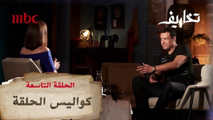 مشاهد حصرية من خلف الكواليس تجمع هشام الجخ مع وفاء الكيلاني
