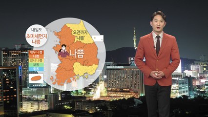 [날씨] 내일 초미세먼지 나쁨...동해안 밤부터 비 / YTN