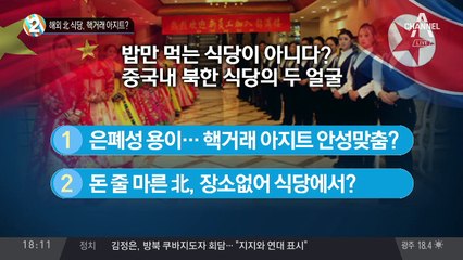 해외 北 식당, 핵거래 아지트?