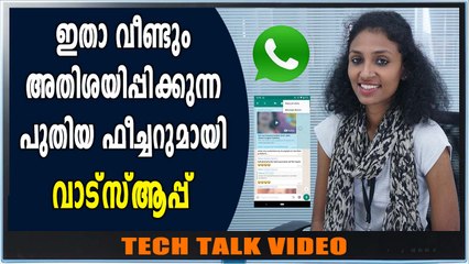 ചാറ്റിങ്ങിൽ കിടിലന്‍ ഫീച്ചറുമായി വാട്‌സ്‌ആപ്പ് | Oneindia Malayalam