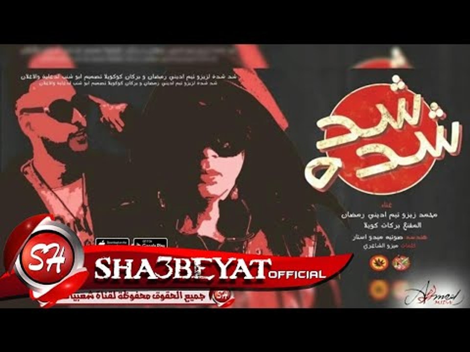 مهرجان شد شده غناء زيزو تيم اديني رمضان و المقنع بركات كويلا 2018 حصريا علي شعبيات