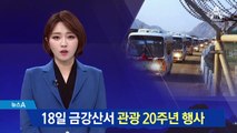 현대그룹, 18일 금강산서 관광 20주년 행사 추진
