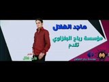 ماجد الهلال والمطبك الزين/مهدات لعيون الاخ بشار الطلال الصميدعي