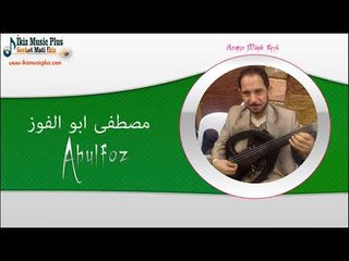مصطفى ابو الفوز   دبكه Abulfoz