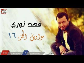 فهد نوري -   مواويل  الجزء 16 | جلسات و حفلات عراقية 2016