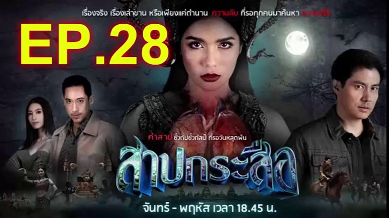 สาปกระสือ ep.28 ย้อนหลัง วันที่ 5 พฤศจิกายน 2561