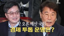 [영상] 막오른 예산 국회...경제 투톱 운명은? / YTN