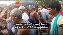 लखीसराय में ​पति से झगड़े के बाद महिला ने अपनी बेटी को कुएं में फेंका
