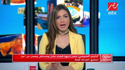 #حديث_المساء  |  الرئيس السيسي: مصر لديها قضاء عادل ومستقل ويعمل لتحقيق العدالة فقط