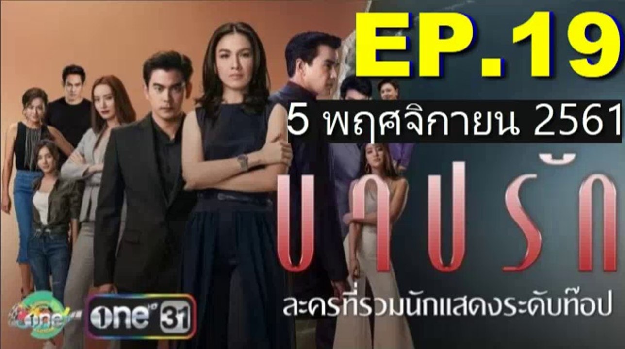 บาปรัก EP.19(ตอนที่19) วันที่ 5 พฤศจิกายน 2561 | 05-11-61