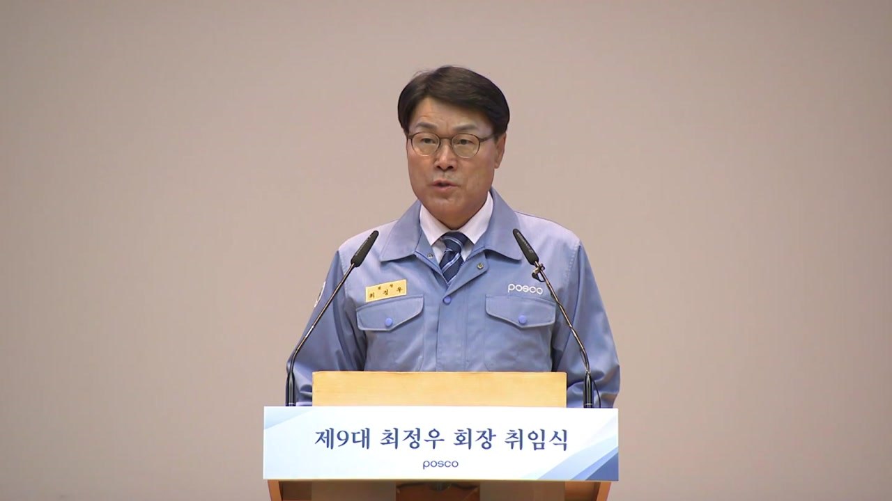[기업] 포스코 최정우 회장 '100대 개혁과제' 발표 / YTN