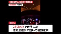 動画投稿で発覚　第2阪奈道路を時速280キロで走行したとして、無職の35歳の男を書類送検