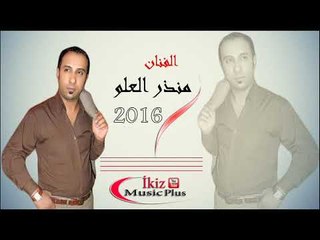 دبكات سوريه الفنان منذر العلو