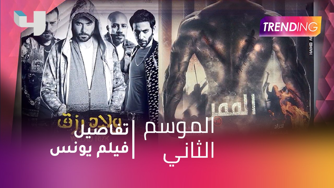 #MBCTrending - تفاصيل فيلم يونس للنجم أحمد عز