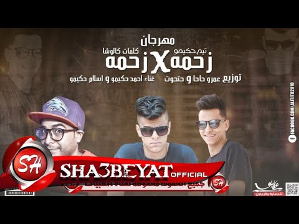 مهرجان زحمة فى زحمة غناء تيم حكيمو اسلام حكيمو...