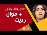 عدوية البياتي - موال   رديت | جلسات و حفلات عراقية 2016