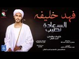 فهد خليفة السعادة قسمة ونصيب اغانى سودانية 2018