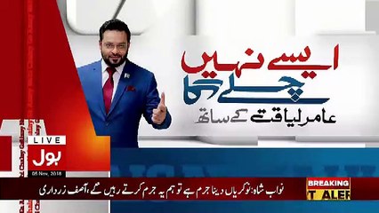 Aisay Nahi Chalay Ga with Aamir Liaquat Hussain – 5th November 2018