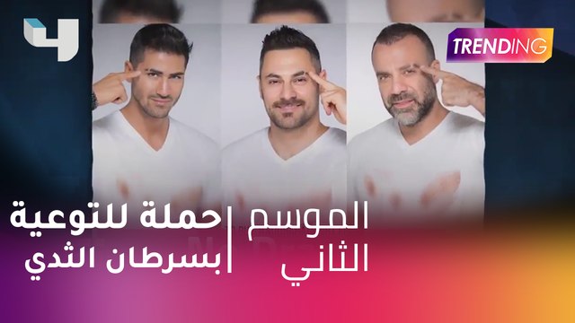 #MBCTrending - تفاصيل حملة No Drama للتوعية بسرطان الثدي
