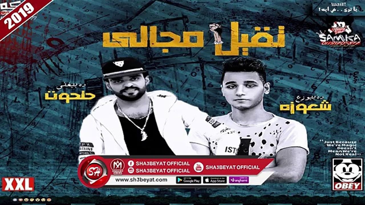 مهرجان تقيل مجالى غناء حتحوت توزيع شعوزة ( هيكسر الافراح ) 2019 على شعبيات