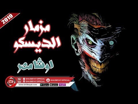 مزمار الديسكو - اللى هيرقصكو - عازف اورج محمد اوشا #اوشا_مصر 2019 على شعبيات