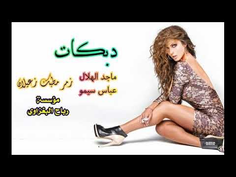 دبكات زمارة #وين جنت#الفنان ماجد الهلال/العازف سيمو2018_هجام&حبي دبي$