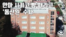 [자막뉴스] 밤새 안마시키고 뺨 때리고...'동산원' 장애인 성폭행·학대 의혹 / YTN