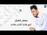 جعفر الغزال - اني وانت قلب واحد + انت واكطع بعد + معزوفة || اغاني عراقية 2019