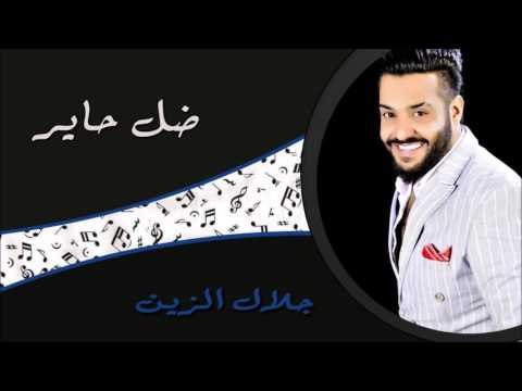 جلال الزين - ضل حاير بروحك | جلسات و حفلات عراقية 2016
