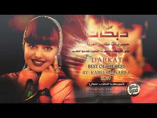 دبكات قديمه دحام الموسئ صوت 2000